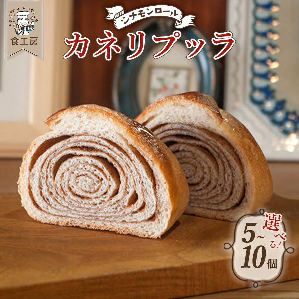 食工房 カネリプッラ[選べる内容量!5・10個] パン シナモンロール おやつ 朝食 手作り ギフト グルメ ご褒美 お取り寄せ 福島県 喜多方市 [07208-0936_0937]