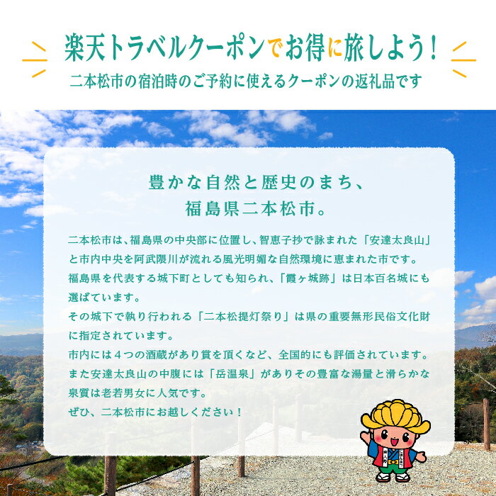 【ふるさと納税】福島県二本松市の対象施設で使える楽天トラベルクーポン　寄附額100,000円 【楽天トラベル】