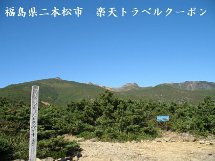 福島県二本松市の対象施設で使える楽天トラベルクーポン 寄附額20,000円