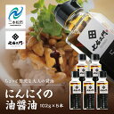 6位! 口コミ数「0件」評価「0」 油屋が作る万能調味料 にんにくの油醤油5本セット 贅沢 醤油 キャンプ 無添加 万能調味料 にんにくオイル ガーリック ニンニク ハーブ ･･･ 