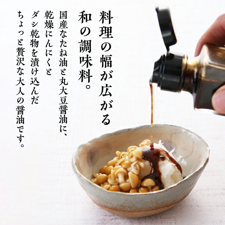 【ふるさと納税】 油屋が作る万能調味料 にんにくの油醤油5本セット 贅沢 醤油 キャンプ 無添加 万能調味料 にんにくオイル ガーリック ニンニク ハーブ おすすめ お中元 お歳暮 ギフト 二本松市 ふくしま 福島県 送料無料 【GNS】