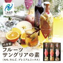 【ふるさと納税】 おうちでお手軽サングリアの素セット サングリア 国産もも 国産りんご プレミアムミックス 人気 ランキング おすすめ ギフト 故郷 ふるさと ...