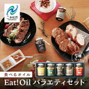 15位! 口コミ数「0件」評価「0」 油屋さんのEAT!OIL バラエティセット 油 オイル なたね油 ごま油 ご飯のお供 おかず 調味料 人気 ランキング おすすめ ギフト ･･･ 