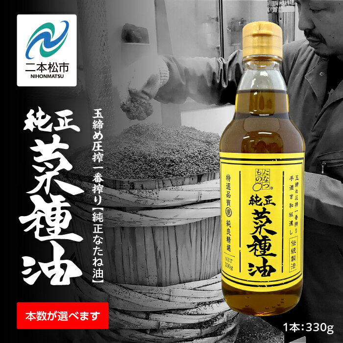  国産原料100％ 職人が搾った 純正 菜種油 3本 セット 《 玉締め圧搾 一番搾り ／ 添加物 ・ 保存料 不使用 》 なたね油 油 ドレッシング 調味料 グルメ おいしい 人気 ランキング おすすめ ギフト 福島 ふくしま 二本松市 送料無料 【GNS】