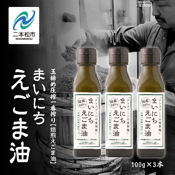 職人が搾ったえごま油3本セット≪玉締め圧搾一番搾り/添加物・保存料不使用≫ 国産 荏胡麻 えごま エゴマ えごま油 無添加 玉締め オメガ3 おすすめ お中元 お歳暮 ギフト 二本松市 ふくしま 福島県 送料無料 [GNS]