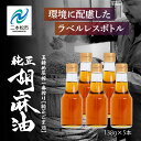 【ふるさと納税】 職人が搾ったごま油138g 5本セット≪玉締め圧搾一番搾り/食品添加物・保存料不使用≫ ごま油 胡麻油 ゴマ油 ごまあぶら 純正 伝統製法 卓...