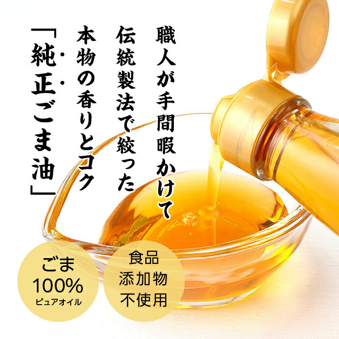 【ふるさと納税】 職人が搾ったごま油138g 4本セット≪玉締め圧搾一番搾り／食品添加物・保存料不使用≫ ごま油 胡麻油 ゴマ油 ごまあぶら 純正 伝統製法 卓上サイズ おすすめ お中元 お歳暮 ギフト 二本松市 ふくしま 福島県 送料無料 【GNS】