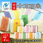 【ふるさと納税】 二本松 十万石米 〜特選〜 精米 300g × 7個 米 白米 ふっくら 甘い 人気 ランキング おすすめ ギフト 故郷 ふるさと 納税 福島 ふくしま 二本松市 送料無料 【Y&Tカンパニー】
