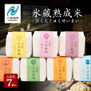 【ふるさと納税】 氷蔵熟成米 300g ( 2合 ) × 7個 福島県二本松十万石米 精米コシヒカリ 米 白米 ふっくら 甘い 人気 ランキング おすすめ ギフ...
