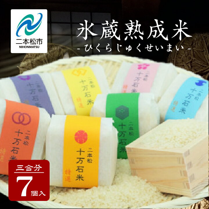 10位! 口コミ数「0件」評価「0」 氷蔵熟成米 450g （ 3合 ） × 7個 福島県二本松十万石米 精米 米 白米 ふっくら 甘い 人気 ランキング おすすめ ギフト 故･･･ 