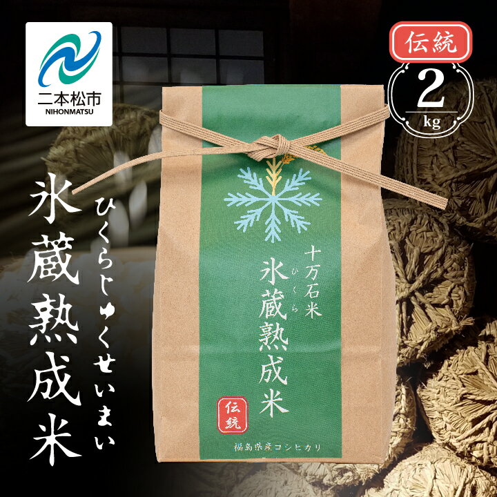 氷蔵熟成米 伝統 2kg 福島県二本松十万石米 精米 米 白米 ふっくら 甘い 人気 ランキング おすすめ ギフト 故郷 ふるさと 納税 福島 ふくしま 二本松市 送料無料 【Y&Tカンパニー】