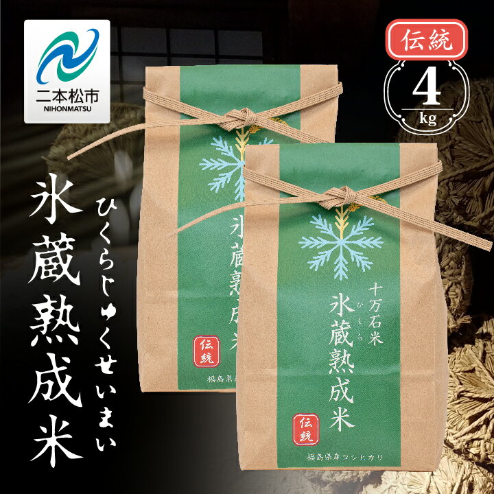 22位! 口コミ数「0件」評価「0」 氷蔵熟成米 伝統 2kg × 2袋 福島県二本松十万石米 精米 米 白米 ふっくら 甘い 人気 ランキング おすすめ ギフト 故郷 ふるさ･･･ 