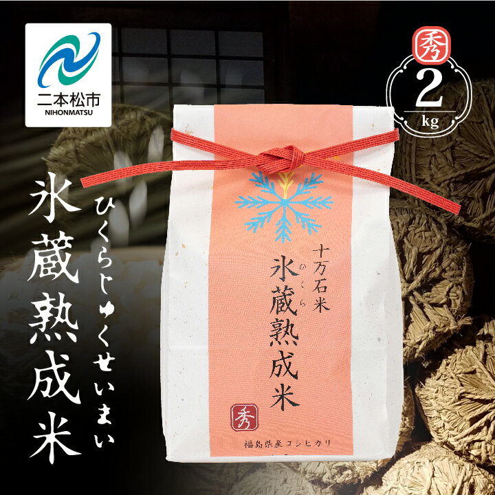 氷蔵熟成米 秀 2kg 福島県二本松十万石米 精米 米 白米 ふっくら 甘い 人気 ランキング おすすめ ギフト 故郷 ふるさと 納税 福島 ふくしま 二本松市 送料無料 [Y&Tカンパニー]