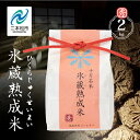 【ふるさと納税】 氷蔵熟成米 秀 2kg 福島県二本松十万石米 精米コシヒカリ 米 白米 ふっくら 甘い 人気 ランキング おすすめ ギフト 故郷 ふるさと 納...