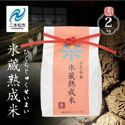 氷蔵熟成米 秀 2kg 福島県二本松十万石米 精米 米 白米 ふっくら 甘い 人気 ランキング おすすめ ギフト 故郷 ふるさと 納税 福島 ふくしま 二本松市 送料無料 【Y&Tカンパニー】