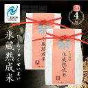 【ふるさと納税】 氷蔵熟成米 秀 2kg × 2袋 福島県二本松十万石米 精米コシヒカリ 米 白米 ふっくら 甘い 人気 ランキング おすすめ ギフト 故郷 ふ...