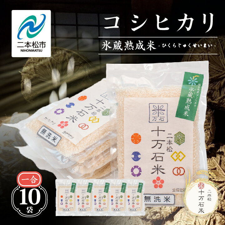 【ふるさと納税】 令和7年産 《2025年10月以降順次発送》コシヒカリ-氷蔵熟成米(伝統)-無洗米1合×10袋 米 コシヒカリ 無洗米 白米 ふっくら 甘い ...
