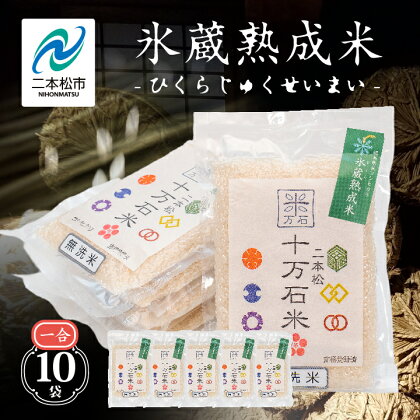 氷蔵熟成米 150g （ 1合 ） × 10袋入り キャンプ用や保存食用に 米 白米 ふっくら 甘い 人気 ランキング おすすめ ギフト 故郷 ふるさと 納税 福島 ふくしま 二本松市 送料無料 【Y&Tカンパニー】