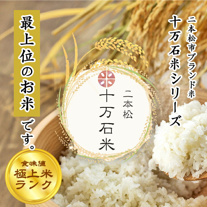 【ふるさと納税】 《2025年10月以降順次発送》＼選べる内容量！／福島県二本松市 二本松 十万石米5kg〜10kg 米 白米 人気 こしひかり コシヒカリ 5kg 10kg ランキング おすすめ お中元 お歳暮 ギフト 二本松市 ふくしま 福島県 送料無料 【Y&Tカンパニー】