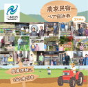 【ふるさと納税】 農家民宿ペア 宿泊券 1泊2日2食付き 農業体験込 2万円分 人気 ランキング おすすめ ギフト 故郷 ふるさと 納税 福島 ふくしま 二本松...