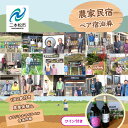 【ふるさと納税】 農家民宿 ペア 宿泊券 1泊2食付き 農業体験込 + マイラベル作成体験(ワイン付き) 人気 ランキング おすすめ ギフト 故郷 ふるさと 納...
