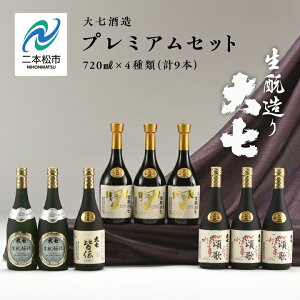 【ふるさと納税】 大七酒造 プレミアムセット「 宝暦大七×3本」「頌歌×3本」「皆伝×1本」「生もと梅酒極上品×2本」720ml×合計9本 酒 お酒 日本酒 人気 ランキング おすすめ ギフト お中元 お歳暮 故郷 ふるさと 納税 福島 ふくしま 二本松市 送料無料 【道の駅安達】