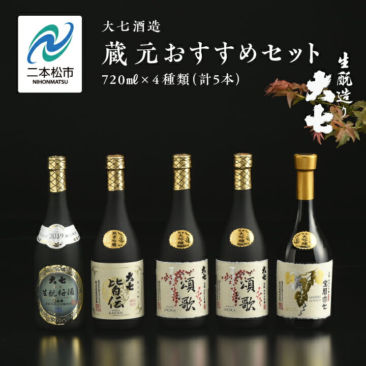 【ふるさと納税】大七酒造 蔵元おすすめセット「 宝暦大七×1本」「頌歌×2本」「皆伝×1本」「 生もと梅酒極上品×1本」720ml×合計5本 酒 お酒 日本酒 人気 ランキング おすすめ ギフト お中元 お歳暮 故郷 ふるさと 納税 福島 ふくしま 二本松市 送料無料 【道の駅 安達】