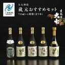 【ふるさと納税】 大七酒造 蔵元おすすめセット「 宝暦大七×1本」「頌歌×2本」「皆伝×1本」「 生もと梅酒極上品×1本」720ml×合計5本 酒 お酒 日本酒...