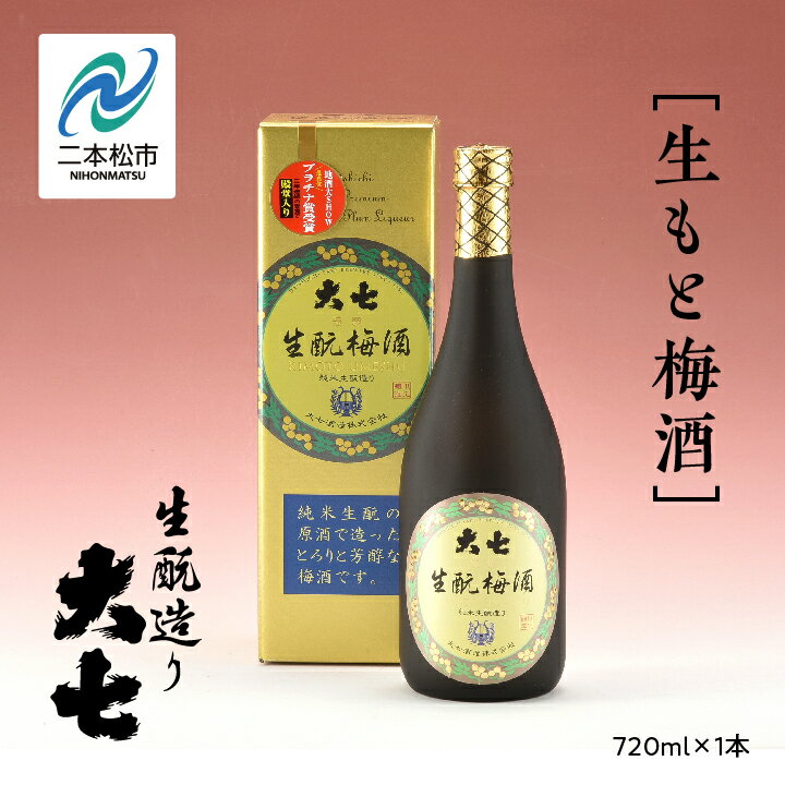 楽天福島県二本松市【ふるさと納税】 大七酒造「生もと梅酒」720ml×1本 酒 お酒 日本酒 四合 720 グルメ 父の日 敬老の日 ギフト プレゼント お中元 お歳暮 人気 おすすめ ふるさと 納税 福島 ふくしま 送料無料 【道の駅安達】