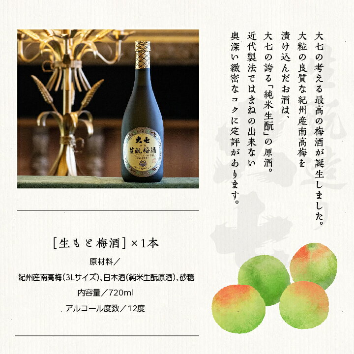 【ふるさと納税】 大七酒造「生もと梅酒」720ml×1本 酒 お酒 日本酒 四合 720 グルメ 父の日 敬老の日 ギフト プレゼント お中元 お歳暮 人気 おすすめ ふるさと 納税 福島 ふくしま 送料無料 【道の駅安達】