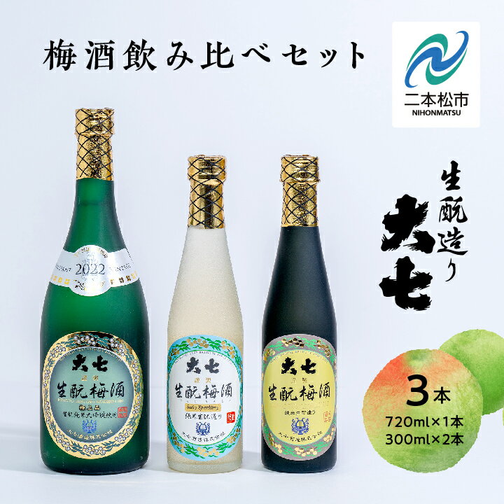 楽天福島県二本松市【ふるさと納税】 大七酒造 梅酒飲み比べセット「生もと梅酒 極上品720ml」「生もと梅酒300ml」「生もと梅酒シルキースパークリング300ml」合計3本【道の駅安達】 酒 お酒 梅酒 人気 ランキング おすすめ ふるさと 納税 福島 ふくしま 二本松市 送料無料 【道の駅 安達】