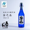 【ふるさと納税】 奥の松酒造 純米大吟醸雫酒 金之丞 1800ml × 1本 酒 お酒 日本酒 人気 ランキング おすすめ ギフト 故郷 ふるさと 納税 福島 ふくしま 二本松市 送料無料 【道の駅 安達】