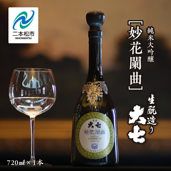 【ふるさと納税】 大七酒造「妙花闌曲 生もと造り 純米大吟醸 雫原酒」720ml×1本 酒 お酒 日本酒 四合 720 グルメ 父の日 敬老の日 ギフト プレゼント お中元 お歳暮 人気 おすすめ ふるさと 納税 福島 ふくしま 送料無料 【道の駅安達】