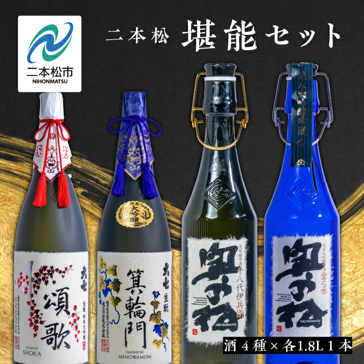 二本松堪能セット「頌歌「箕輪門」「金之丞」「十八代伊兵衛」1800ml×合計4本【道の駅安達】