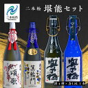 【ふるさと納税】 二本松堪能セット「頌歌「箕輪門」「金之丞」「十八代伊兵衛」1800ml×合計4本【道の駅安達】
