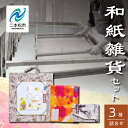 【ふるさと納税】 和紙雑貨セット「押絵 名刺入れ ブックカバー ミニしおり」 和紙 伝統 工芸品 雑貨 日用品 ギフト プレゼント お中元 お歳暮 人気 おすす...