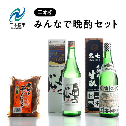 みんなで晩酌セット 大七酒造「生もと」 奥の松酒造「特別純米」720ml×2種 味付け玉こんセット1袋 酒 お酒 日本酒 人気 ランキング おすすめ ギフト 故郷 ふるさと 納税 福島 ふくしま 二本松市 送料無料 【道の駅 安達】