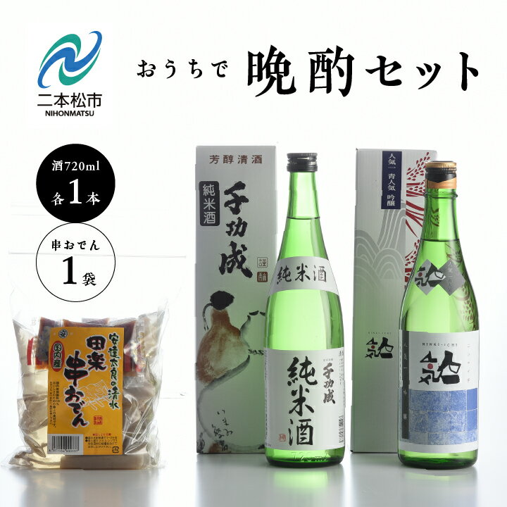 おうちで晩酌セット 人気酒造「青人気」 檜物屋酒造店「純米酒」720ml×2種 田楽串おでん1袋 酒 お酒 日本酒 人気 ランキング おすすめ ギフト 故郷 ふるさと 納税 福島 ふくしま 二本松市 送料無料 【道の駅 安達】