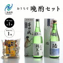 【ふるさと納税】 おうちで晩酌セット 人気酒造「青人気」 檜物屋酒造店「純米酒」720ml×2種 田楽串おでん1袋 酒 お酒 日本酒 人気 ランキング おすすめ...