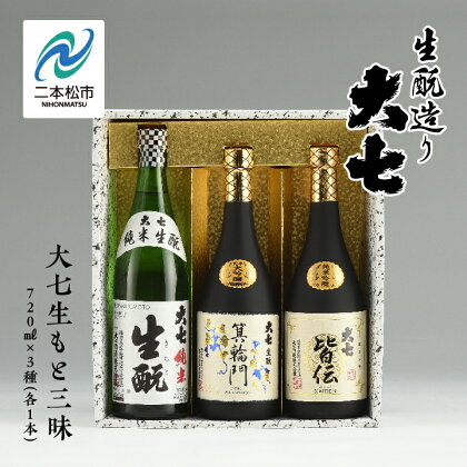 大七生もと三昧「純米生もと」「箕輪門」「皆伝」720ml×3本 酒 お酒 日本酒 四合 720 グルメ 父の日 敬老の日 ギフト プレゼント お中元 お歳暮 人気 おすすめ ふるさと 納税 福島 ふくしま 送料無料 【道の駅安達】