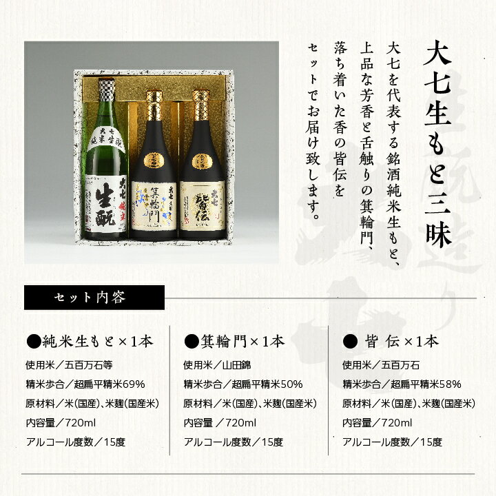 【ふるさと納税】 大七生もと三昧「純米生もと」「箕輪門」「皆伝」720ml×3本 酒 お酒 日本酒 四合 720 グルメ 父の日 敬老の日 ギフト プレゼント お中元 お歳暮 人気 おすすめ ふるさと 納税 福島 ふくしま 送料無料 【道の駅安達】