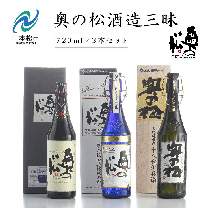 奥の松酒造三昧「大吟醸雫酒」「純米大吟醸スパークリング」「純米大吟醸」720ml×3本 酒 お酒 日本酒 四合 720 グルメ 父の日 敬老の日 ギフト プレゼント お中元 お歳暮 人気 おすすめ ふるさと 納税 福島 ふくしま 送料無料 [道の駅安達]