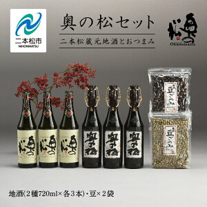 【ふるさと納税】 奥の松セット 純米大吟醸 720ml × 3本 大吟醸雫酒 720ml × 3本 豆ごのみ青豆 黒豆 各1袋 お酒 日本酒 人気 ランキング おすすめ ギフト 故郷 ふるさと 納税 福島 ふくしま 二本松市 送料無料 【道の駅 安達】