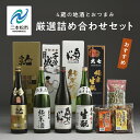 【ふるさと納税】 厳選詰め合わせセット 4蔵「日本酒1800ml×4種」「あだたら豆塩味1袋」「ごぼうこんにゃく1袋」「味付け玉こんにゃく1袋」 酒 お酒 日本...