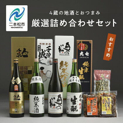 厳選詰め合わせセット 4蔵「日本酒1800ml×4種」「あだたら豆塩味1袋」「ごぼうこんにゃく1袋」「味付け玉こんにゃく1袋」 酒 お酒 日本酒 セット 詰め合わせ グルメ 人気 おすすめ ふるさと 納税 福島 ふくしま 送料無料 【道の駅安達】