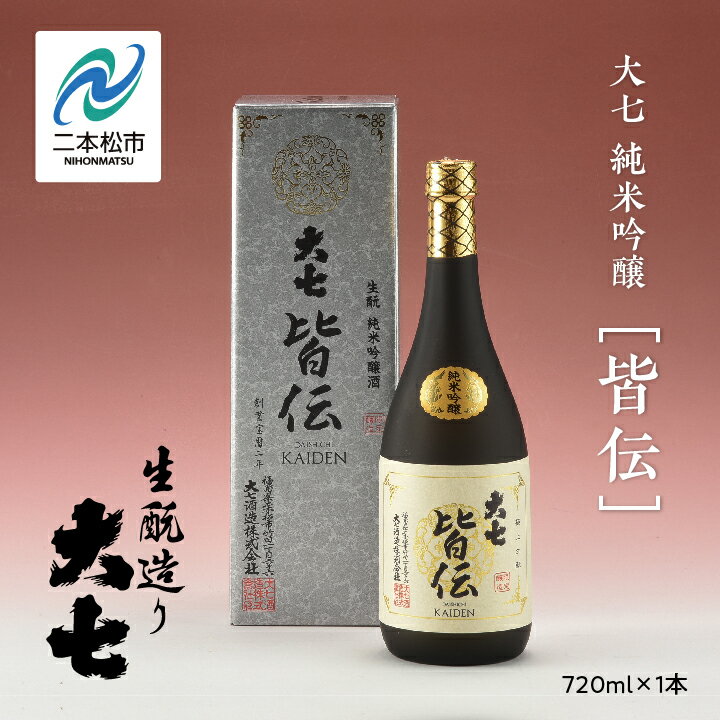 大七酒造「純米吟醸 皆伝」720ml×1本 酒 お酒 日本酒 四合 720 グルメ 父の日 敬老の日 ギフト プレゼント お中元 お歳暮 人気 おすすめ ふるさと 納税 福島 ふくしま 送料無料 【道の駅安達】