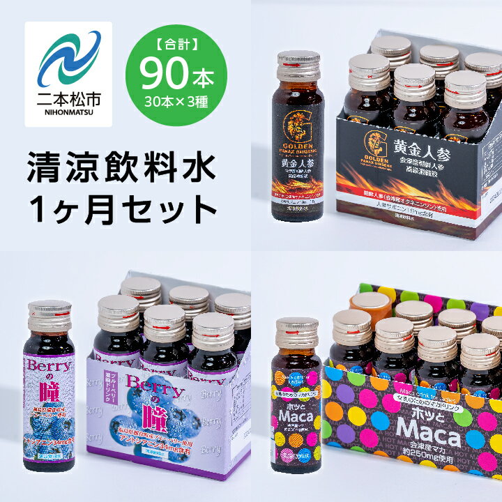 水・ソフトドリンク(その他)人気ランク3位　口コミ数「0件」評価「0」「【ふるさと納税】 清涼飲料水1ヶ月セット「黄金人参30本」「Berryの瞳30本」「ホッとMaca30本」 ドリンク 水 健康 セット 詰め合わせ グルメ ギフト プレゼント お中元 お歳暮 人気 おすすめ ふるさと 納税 福島 ふくしま 送料無料 【道の駅安達】」