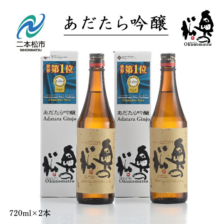 奥の松酒造「あだたら吟醸」720ml×2本 酒 お酒 日本酒 四合 720 グルメ 父の日 敬老の日 ギフト プレゼント お中元 お歳暮 人気 おすすめ ふるさと 納税 福島 ふくしま 送料無料 [道の駅安達]