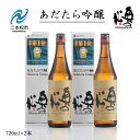 【ふるさと納税】 奥の松酒造「あだたら吟醸」720ml×2本 酒 お酒 日本酒 四合 720 グルメ 父の日 敬老の日 ギフト プレゼント お中元 お歳暮 人気...