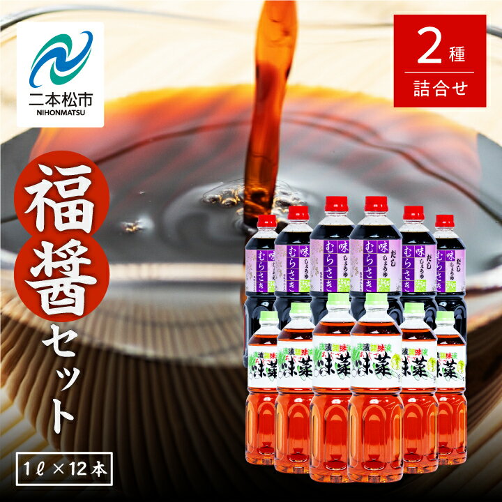 福醤セット「味むらさき1L×6本」「味菜1L×6本」 調味料 醤油 しょうゆ だし醤油 浅漬け グルメ ギフト プレゼント お中元 お歳暮 人気 おすすめ ふるさと 納税 福島 ふくしま 送料無料 【道の駅安達】